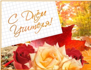 "День учителя"