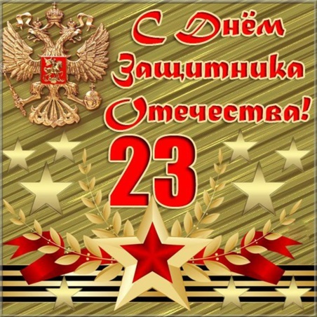 День защитника Отечества