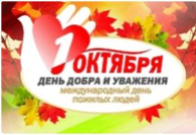 "День пожилых людей"