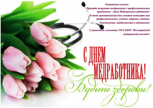 С Днём медицинского работника !