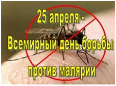 "Всемирный день борьбы с малярией"