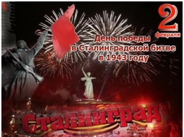 "Ты в памяти и в сердце - Сталинград!"