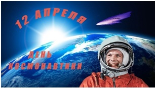 12 апреля – День космонавтики