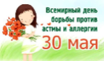 “Всемирный день борьбы против астмы и аллергии” 