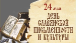 "День славянской письменности и культуры"