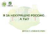 Всероссийская акция «Освободим Россию от табачного дыма!» 2021