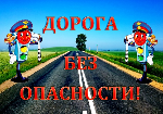 "Азбука безопасного дорожного движения"