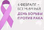 4 февраля 2021 года — Всемирный день борьбы с раковыми заболеваниями